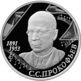 Монета 2 рубля 2016 Прокофьев