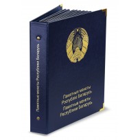 Альбом для памятных монет Республики Беларусь Том I