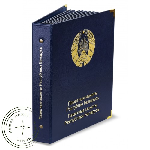 Альбом для памятных монет Республики Беларусь Том I — A0269