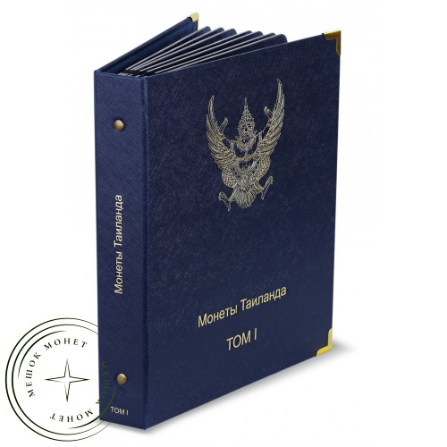 Альбом для монет Таиланда том I