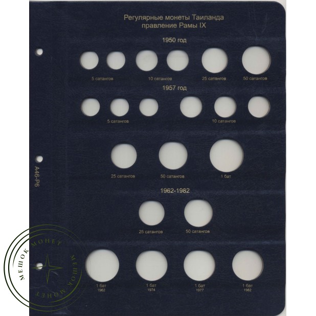 Комплект листов для регулярных монет Таиланда с 1950 года в Альбом КоллекционерЪ