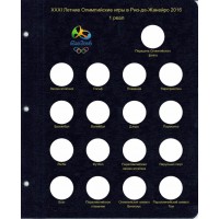 Лист для монет Олимпийские игры в Рио-де-Жанейро 2016 в Альбом КоллекционерЪ