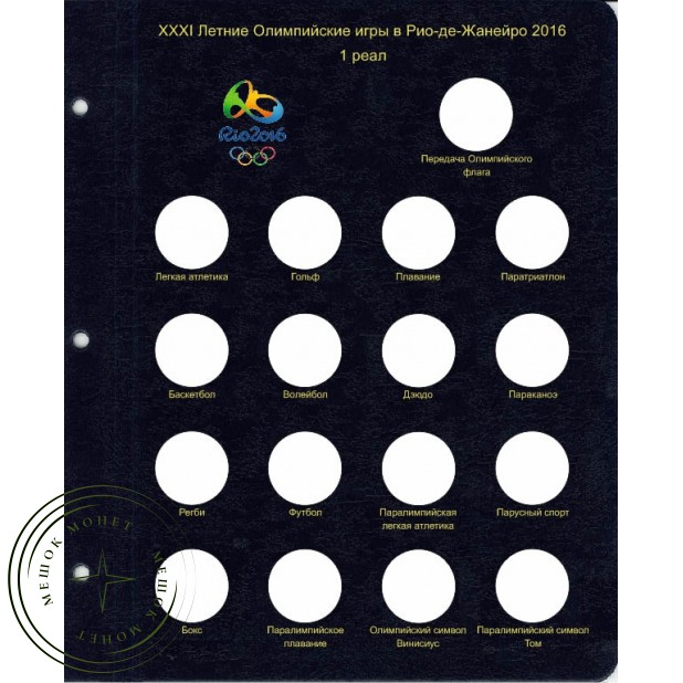 Лист для монет Олимпийские игры в Рио-де-Жанейро 2016 в Альбом КоллекционерЪ