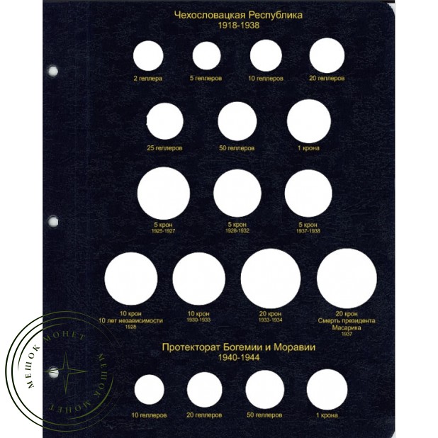 Комплект листов для регулярных монет Чехословакии в Альбом КоллекционерЪ