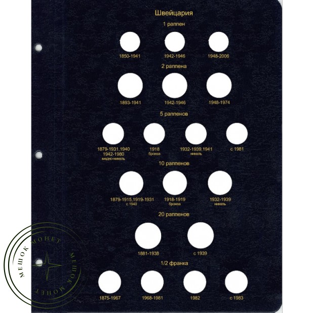Комплект листов для регулярных монет Швейцарии в Альбом КоллекционерЪ