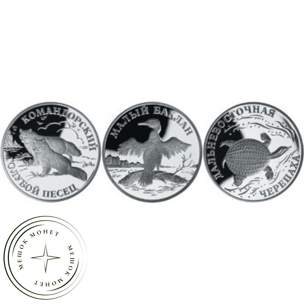 Набор 3 монеты 1 рубль Красная книга 2003