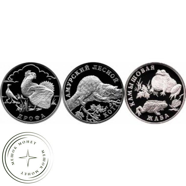 Набор 3 монеты 1 рубль Красная книга 2004