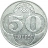 Монголия 50 тугриков 1994