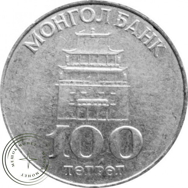 Монголия 100 тугриков 1994