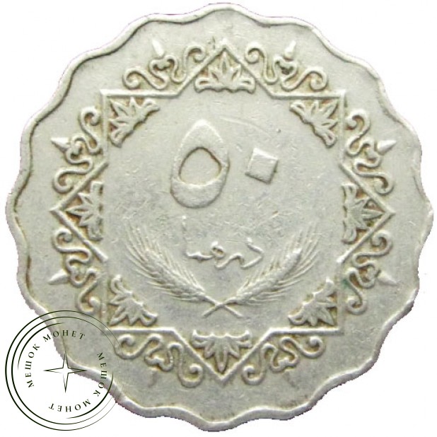 Ливия 50 дирхам 1979