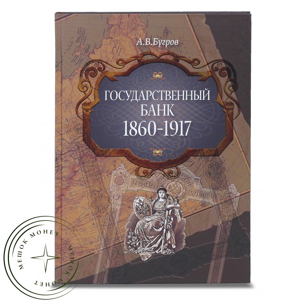 Книга Государственный Банк 1860-1917