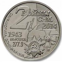 Жетон 2 Войны Саур-Могилы В память о защитниках Донбасса 1943-2014