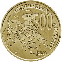 Жетон 500 вежливых людей, латунь, ММД