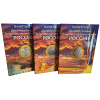 Набор альбомов для хранения памятных 10-рублевых биметаллических монет России (3 тома)