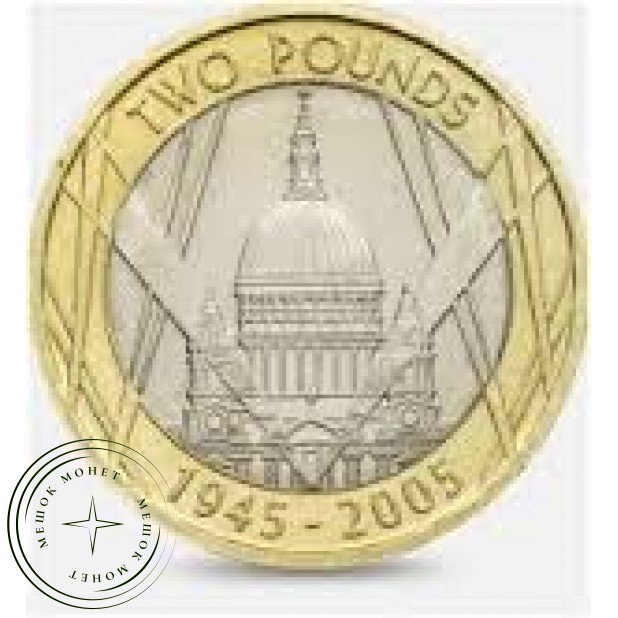 Великобритания 2 фунта 2005 60 лет окончания 2-ой мировой войны
