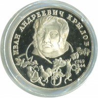 2 рубля 1994 Крылов