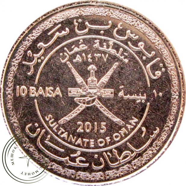 Оман 10 байз 2015