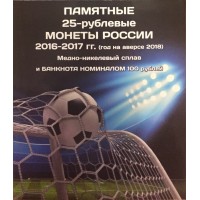 Альбом для монет и купюры ЧМ-2018, FIFA 2018, Футбол 2018.