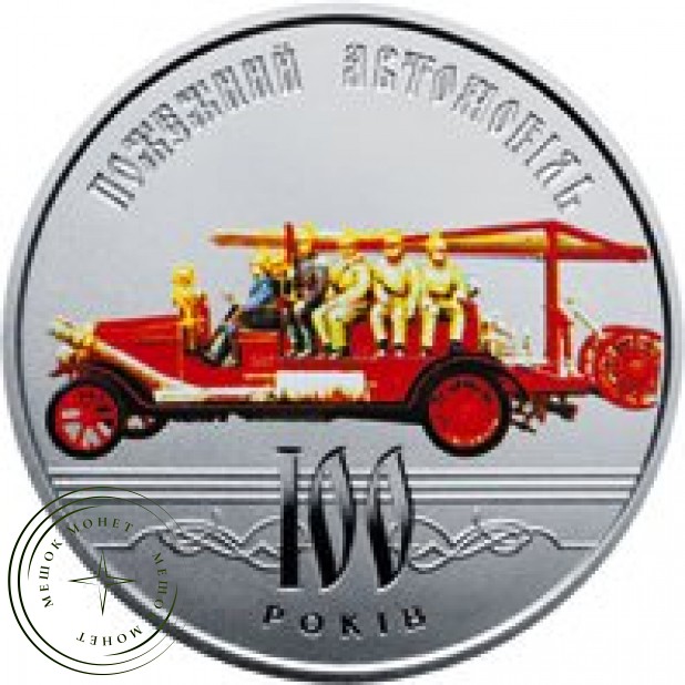 Украина 5 гривен 2016 100 лет пожарному автомобилю Украины