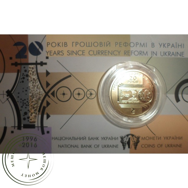 Украина 1 гривна 2016 20 лет денежной реформе (в сувенирной упаковке)
