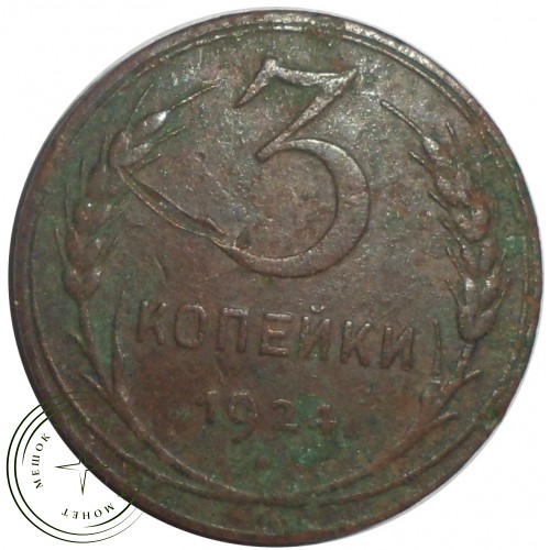 3 копейки 1924 — 54871739 — 37816717