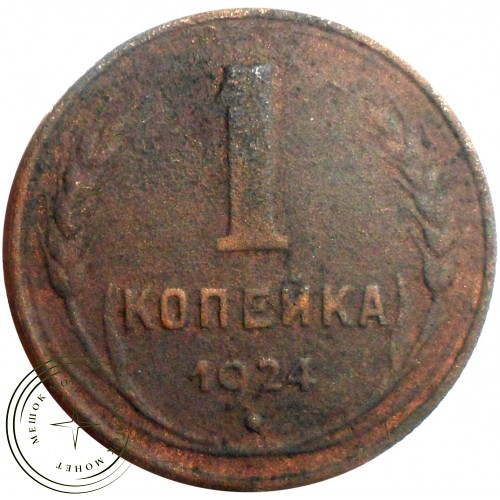 1 копейка 1924 — 54874807 — 37814070