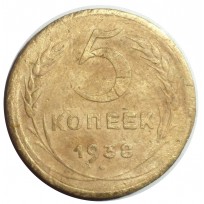 Монета 5 копеек 1938