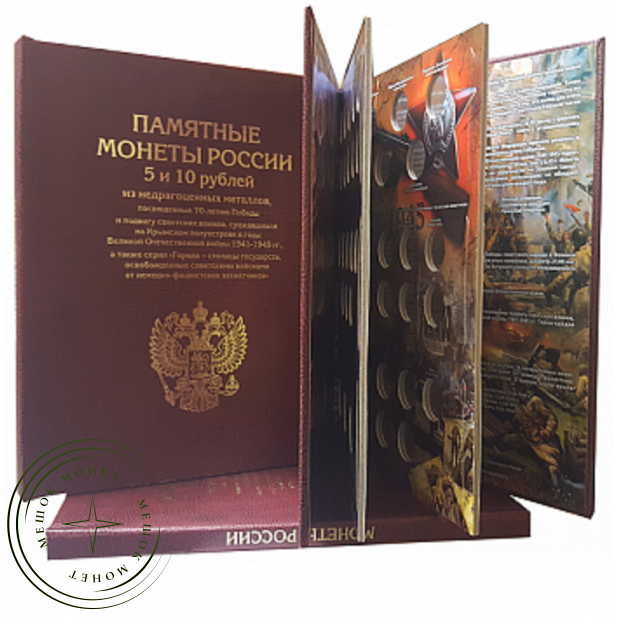Альбом-книга для хранения Памятных 5 и 10-рублевых монет, посвященных 70-летию Победы в ВОВ