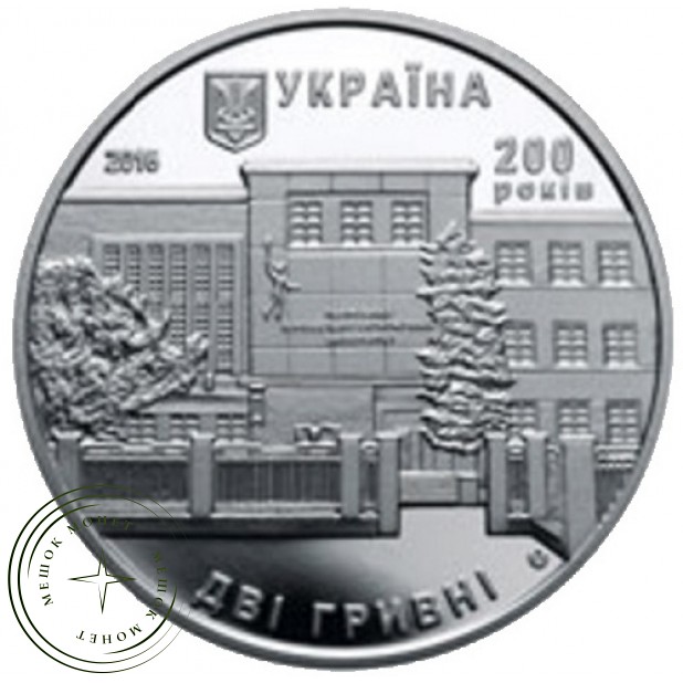Украина 2 гривны 2016 200 лет Львовскому торгово-экономическому университету