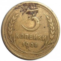 Монета 3 копейки 1928