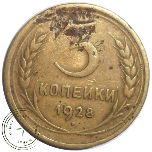 3 копейки 1928 — 55200340 — 37816728