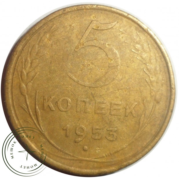5 копеек 1953 - 55202494