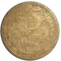 Монета 5 копеек 1926
