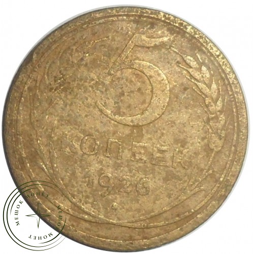 5 копеек 1926 — 55398792 — 37817460