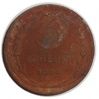 Монета 3 копейки 1924