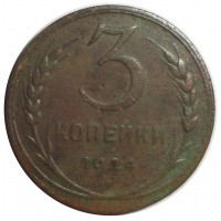 Монета 3 копейки 1924