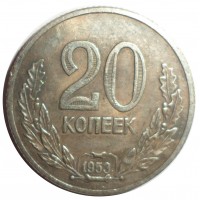 Копия 20 копеек 1953 Дата в венке, посеребрение