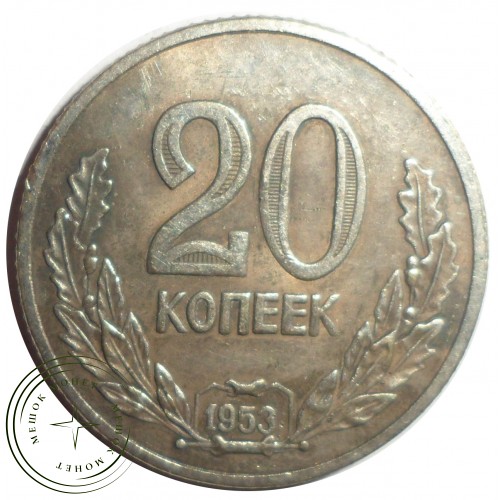 Копия 20 копеек 1953 Дата в венке, посеребрение — 55778387