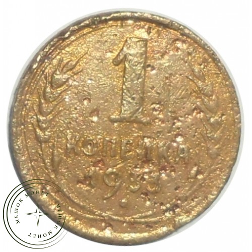1 копейка 1933 — 56003050 — 37814107