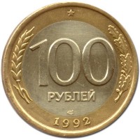 Монета 100 рублей 1992 ЛМД