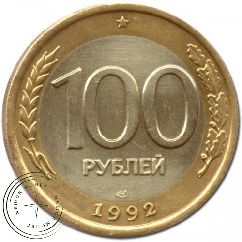 100 рублей 1992 ЛМД — 56052474