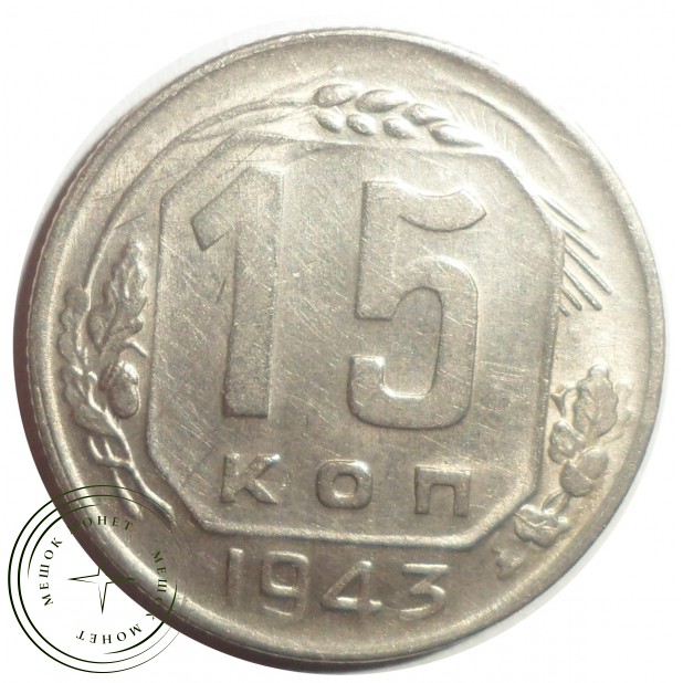 15 копеек 1943 - 56099035