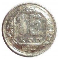 Монета 15 копеек 1941