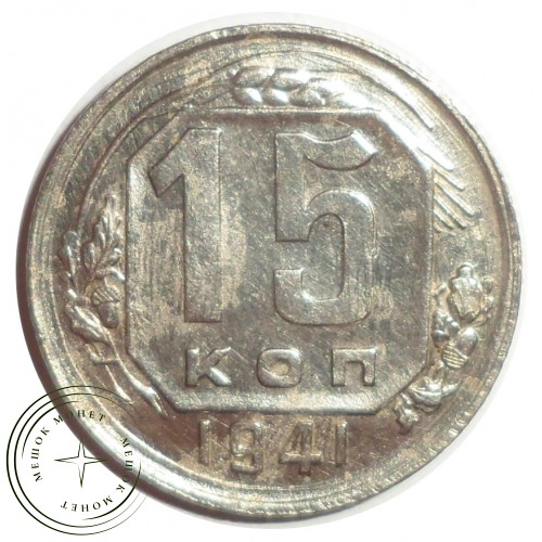 15 копеек 1941 — 56106996