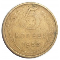 5 копеек 1953