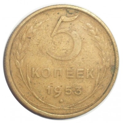 Монета 5 копеек 1953