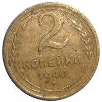 2 копейки 1940