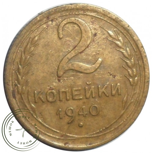 2 копейки 1940 — 56226603 — 37815833