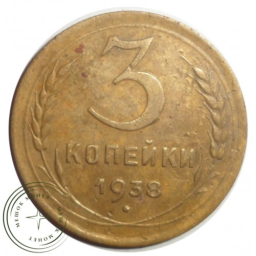 3 копейки 1938 — 56232288 — 37816771