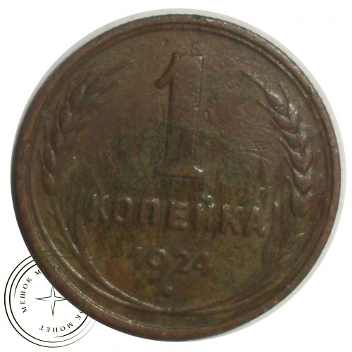 1 копейка 1924 — 56313217 — 37814074